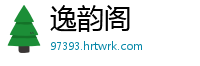 逸韵阁